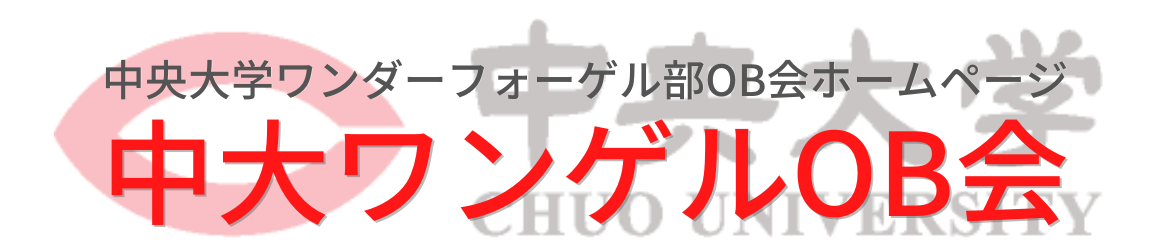 中央大学学友会体育連盟ワンダーフォーゲル部OB会